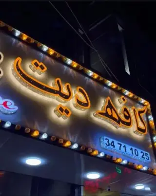 کافه دیت