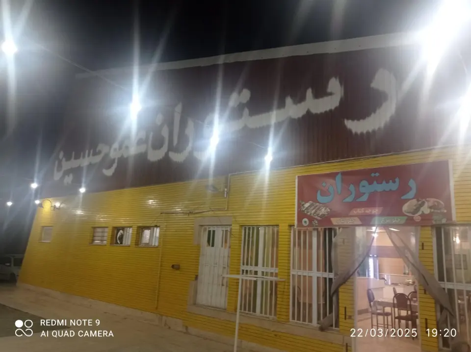 رستوران عمو حسین