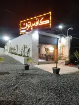 کافه پاتوق در محله پردیسان قم