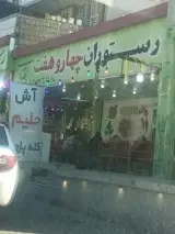 رستوران چهار و هفت