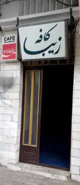 کافه زیبا