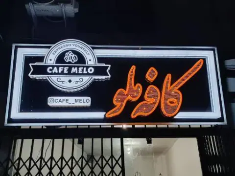 کافه ملو