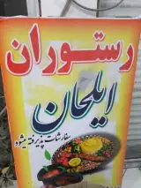 رستوران ایلحان
