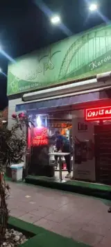 کافه قهوه کارون