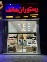 رستوران هاتف