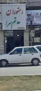 رستوران حاتم سرا