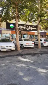کافه رستوران توچال
