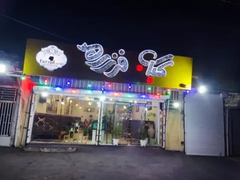 رستوران فرزاد