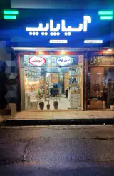 فروشگاه لوله و لوازم بهداشتی ساختمان آراز صنعت