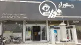 رستوران نورانی