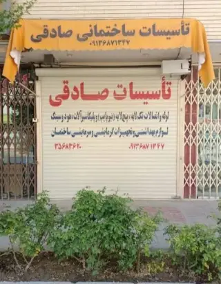 تاسیسات و کالای بهداشتی ساختمانی صادقی