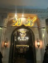 کافه کاخ لانژ