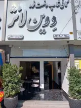 کافه رستوران دوین لانژ