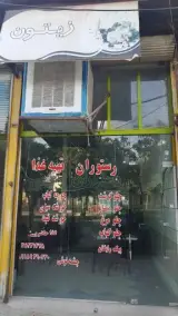 رستوران زیتون چشمه نوشی