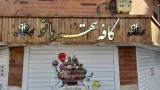کافه شهربانو (ویژه بانوان)