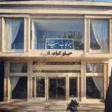 رستوران و چلو کباب امید
