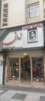 پوشاک آقایان زمانی
