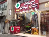 رستوران بیروت لبنان
