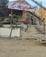 رستوران میلاد رحیم
