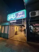رستوران گیلاکو