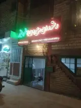 رستوران و بیرن بر سفره سبز