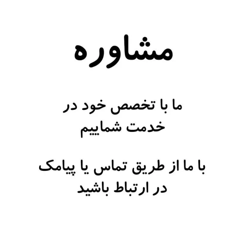 مرکز مشاوره (ما مشاور شما)