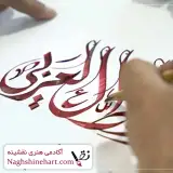 آموزشگاه هنر های تجسمی نقشینه تهران