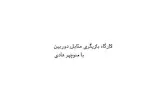 خانه فرهنگ آوا
