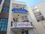 آزمایشگاه درمانگاه حیان