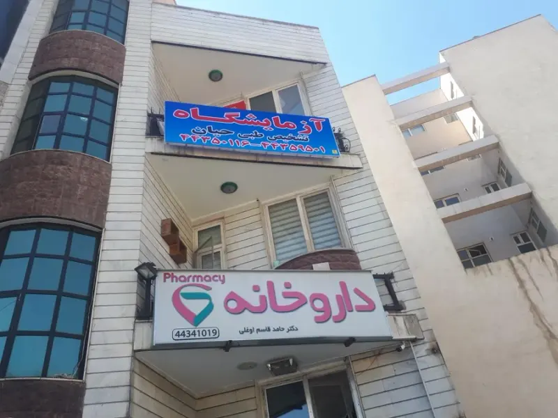 آزمایشگاه درمانگاه حیان
