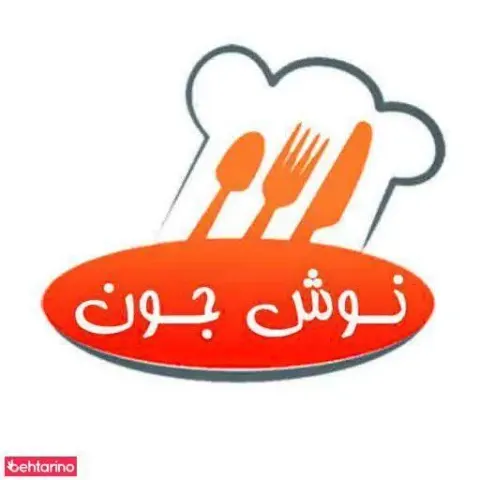 نوش جون