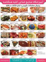 آموزشگاه صنایع غذایی کلبه هنگام
