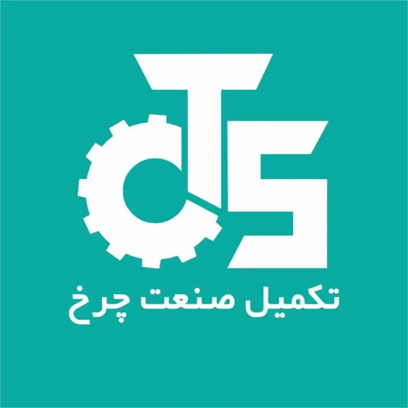 تکمیل صنعت چرخ محمودی