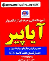آموزشگاه کامپیوترو زبانکده آیاپیرطاهری