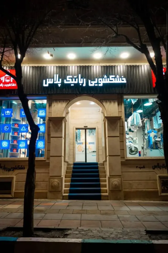 خشکشویی رباتیک پلاس