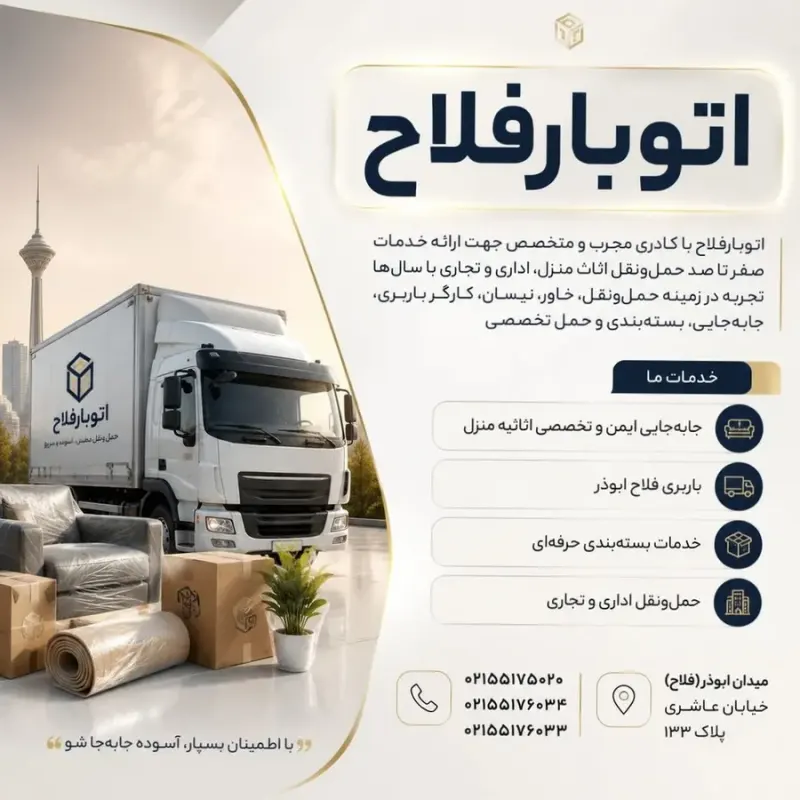 جا به جای ایمن اثاثیه منزل اتوبارفلاح)