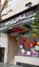 نساجی بروجرد