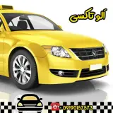 تاکسی تلفنی برون شهری اَلو تاکسی