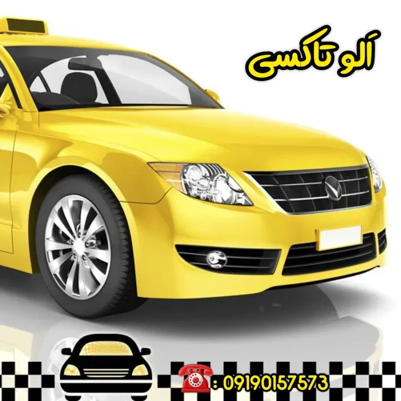 تاکسی تلفنی برون شهری اَلو تاکسی