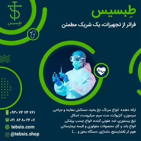لوازم پزشکی طبسیس