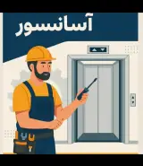 شرکت آسانسورسمان گستر(تعمیرات و نگهداری)