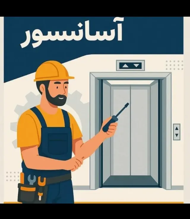 شرکت آسانسورسمان گستر(تعمیرات و نگهداری)