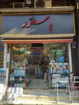 تجهیزات پزشکی پاستور استور