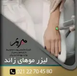 كلينيك پوست،مو و زیبایی مريم