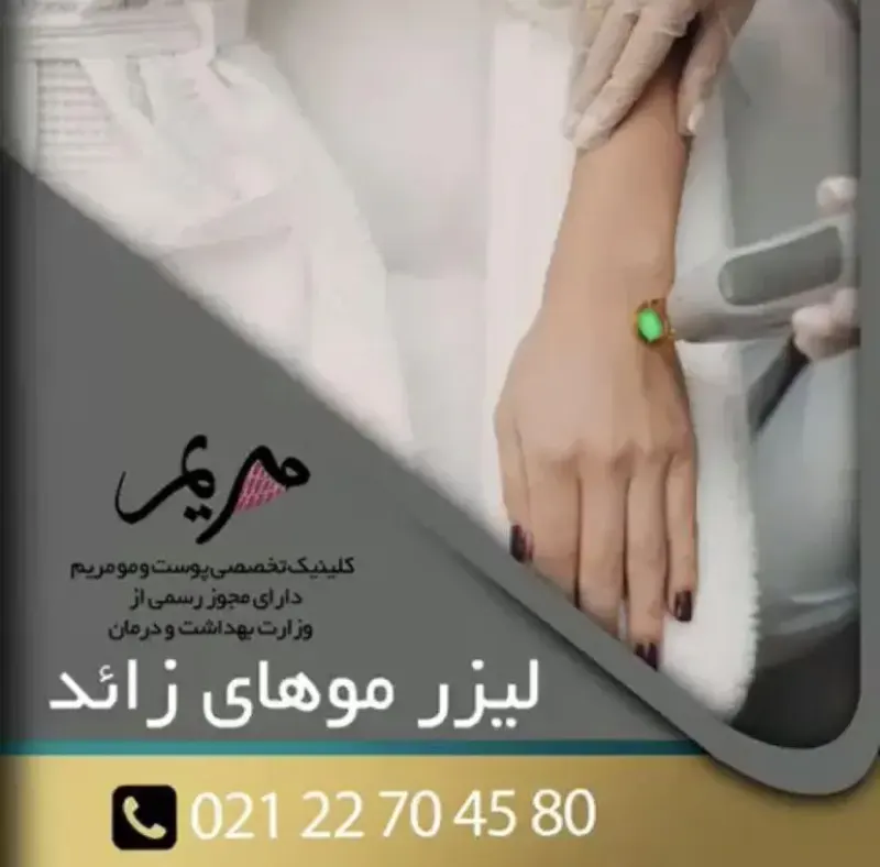 كلينيك پوست،مو و زیبایی مريم