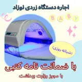 اجاره دستگاه فتوتراپی نوزاد