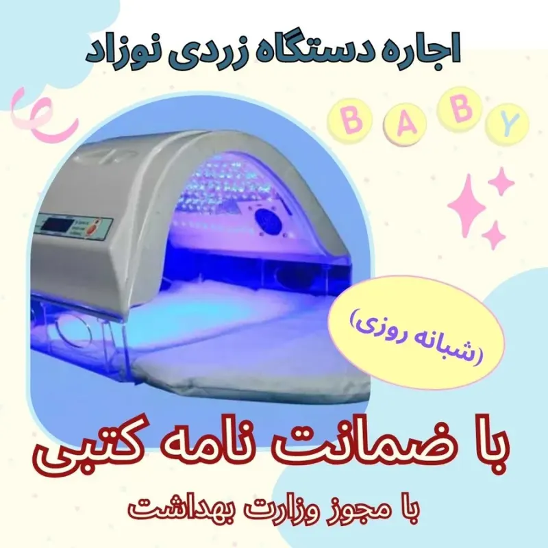 اجاره دستگاه فتوتراپی نوزاد