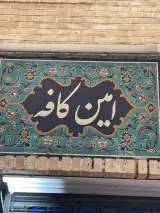 قهوه فروشی امین کافه، امین در خرید شما