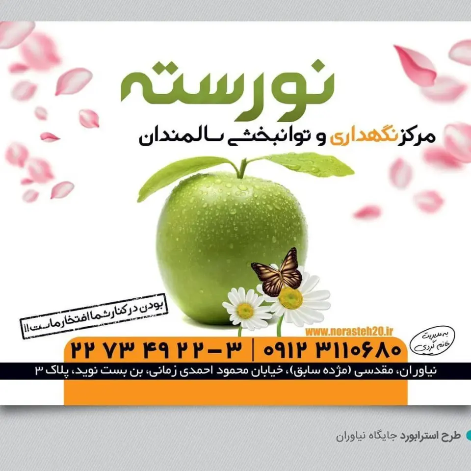 مرکز جامع سالمندان نورسته