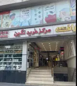 مرکز خرید نگین